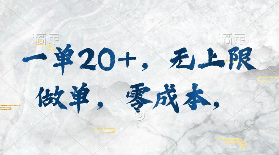 一单20+，无上限做单，零成本，执行就有收入-策里行间