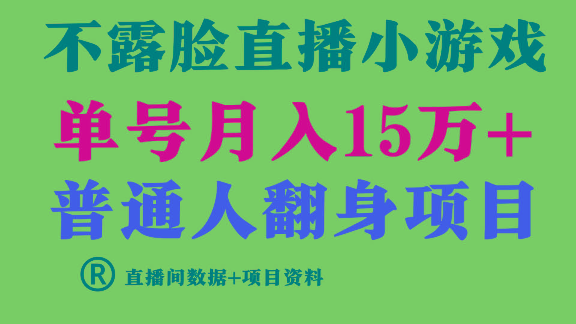 (9443期)普通人翻身项目 ，月收益15万+，不用露脸只说话直播找茬类小游戏，小白…-策里行间