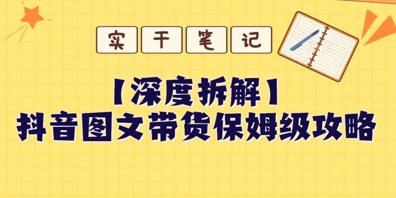 【深度拆解】抖音图文带货保姆级攻略，时间成本很低，每天做6张图-策里行间