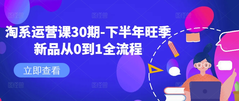 淘系运营课30期-下半年旺季新品从0到1全流程-策里行间