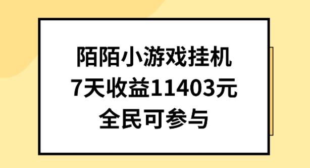 陌陌小游戏挂机直播，7天收入1403元，全民可操作【揭秘】-策里行间