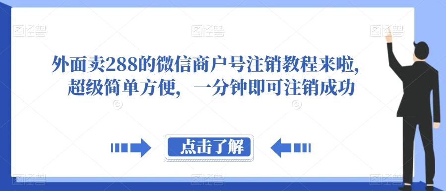 外面卖288的微信商户号注销教程来啦，超级简单方便，一分钟即可注销成功【揭秘】-策里行间