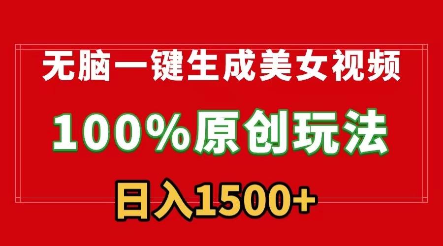 无脑一键生成美女视频，100%过原创，多种变现方式，有流量就有收益，日…-策里行间