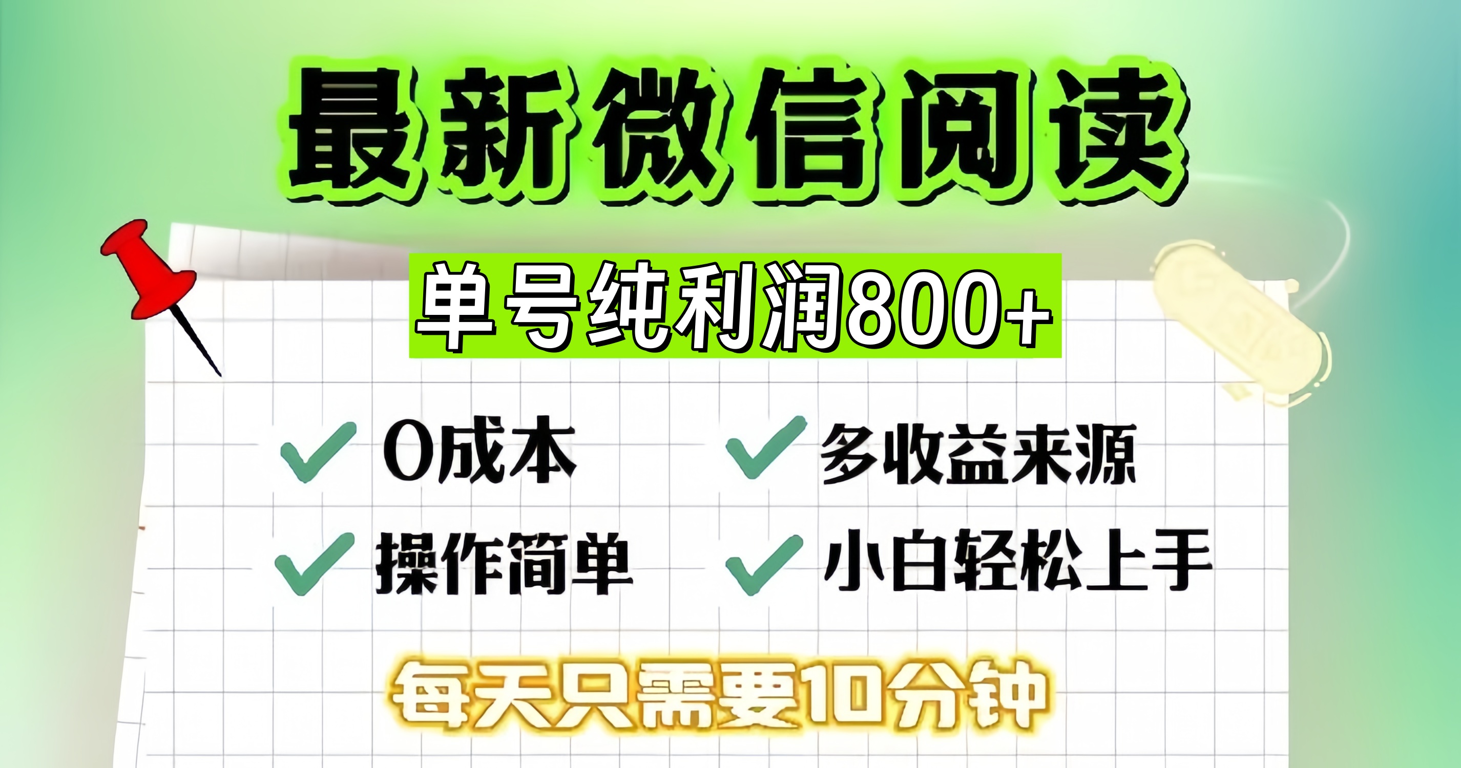 微信自撸阅读升级玩法，只要动动手每天十分钟，单号一天800+，简单0零…-策里行间