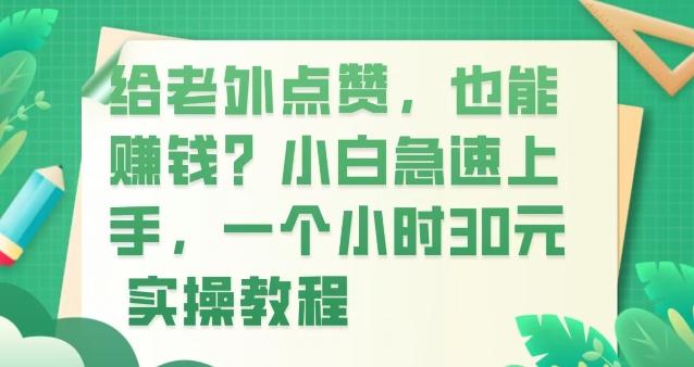 给老外点赞，也能赚钱？小白急速上手，实操教程-策里行间