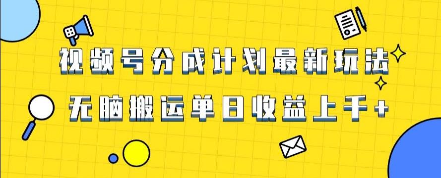 视频号最新爆火赛道玩法，只需无脑搬运，轻松过原创，单日收益上千【揭秘】-策里行间