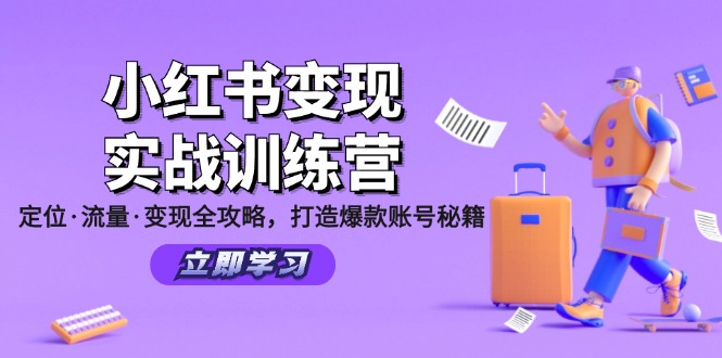 小红书变现实战训练营：定位·流量·变现全攻略，打造爆款账号秘籍-策里行间