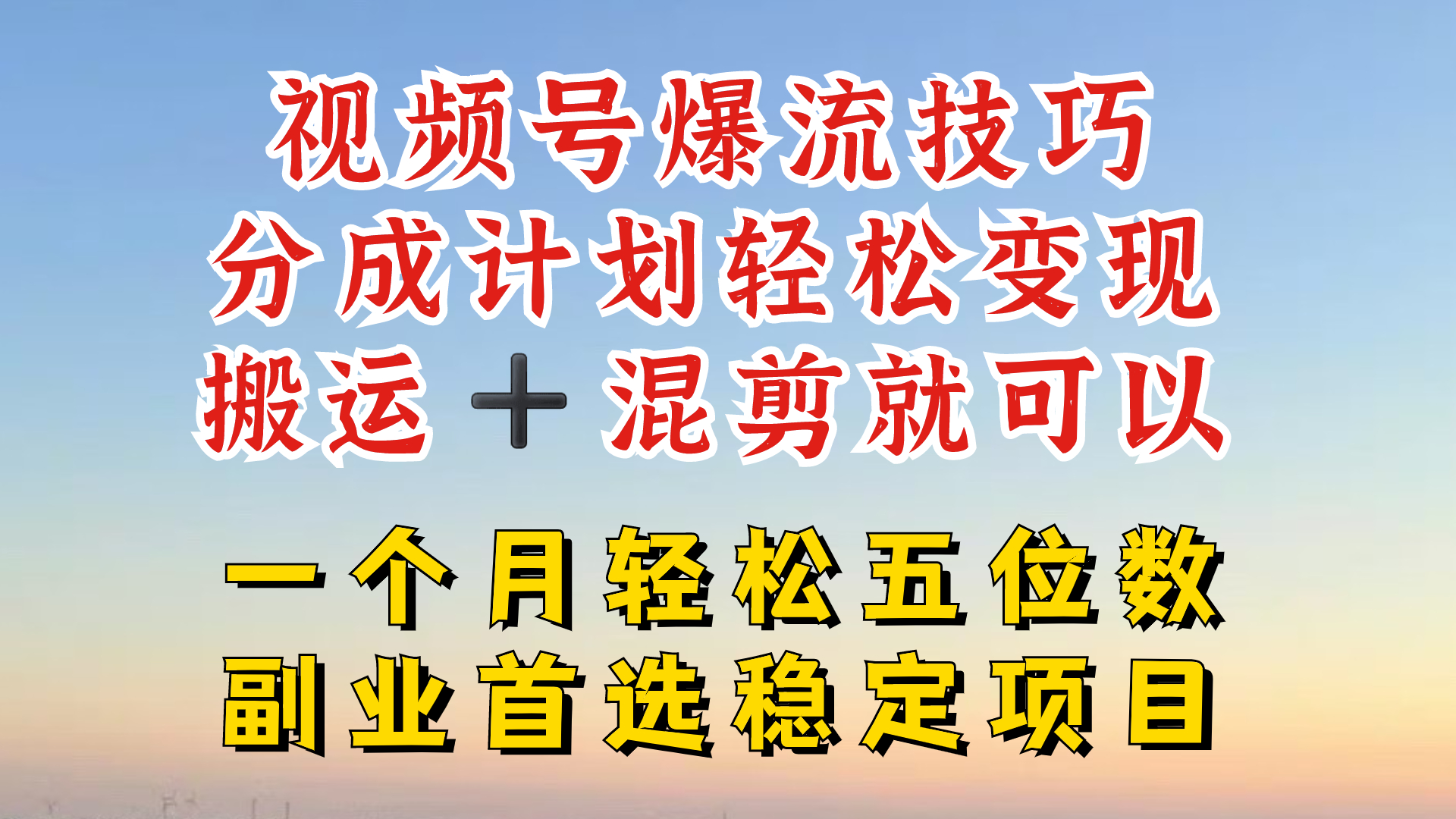 视频号分成最暴力赛道，几分钟出一条原创，最强搬运+混剪新方法，谁做谁爆【揭秘】-策里行间