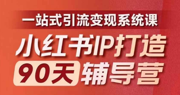 小红书IP打造90天辅导营(第十期)​内容全面升级，一站式引流变现系统课-策里行间