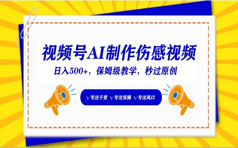 视频号AI生成伤感文案，一分钟一个视频，小白最好的入坑赛道，日入500+-策里行间