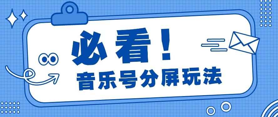 音乐号分屏玩法，疯狂涨粉，多种拓展变现方式月收入过万【视频教程】-策里行间