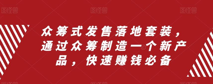 众筹式发售落地套装，通过众筹制造一个新产品，快速赚钱必备-策里行间