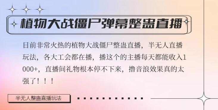 半无人直播弹幕整蛊玩法2.0，植物大战僵尸弹幕整蛊，撸礼物音浪效果很强大，每天收入1000+-策里行间
