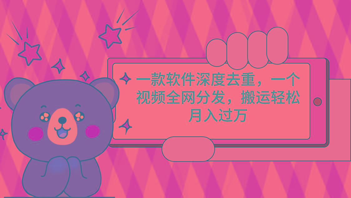 一款软件深度去重，一个视频全网分发，搬运轻松月入过万-策里行间
