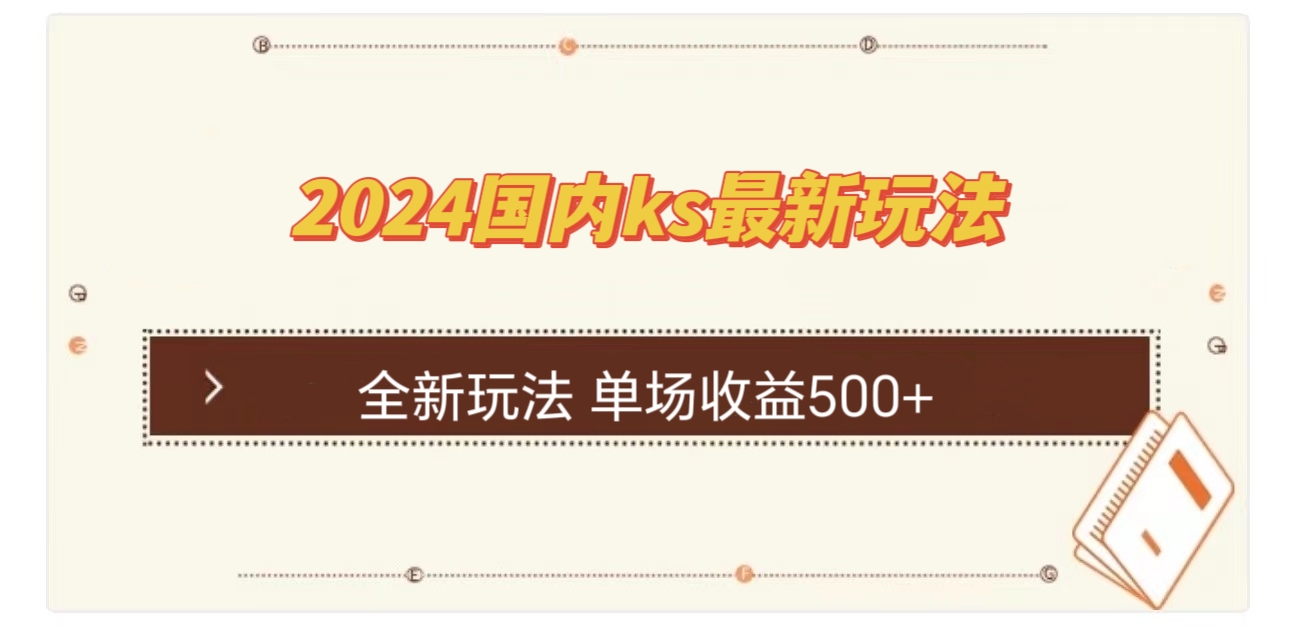 国内ks最新玩法 单场收益500+-策里行间