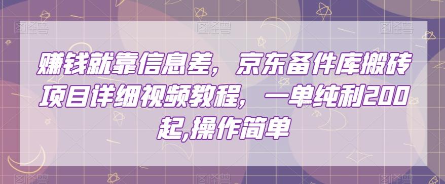 赚钱就靠信息差，京东备件库搬砖项目详细视频教程，一单纯利200，操作简单【揭秘】-策里行间