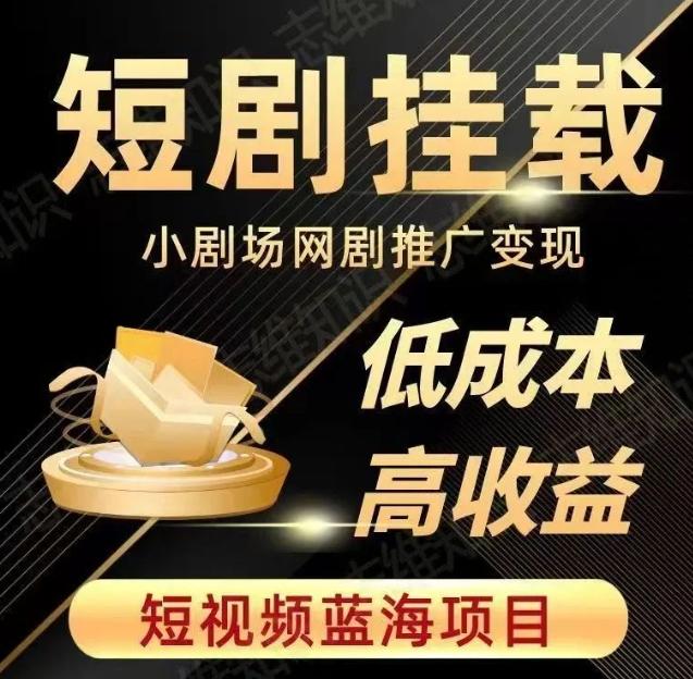 2023短视频蓝海项目，抖音快手短剧推广变现教程，低成本高收益-策里行间