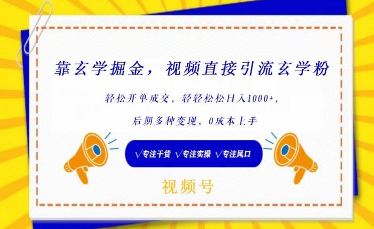 靠玄学掘金，视频直接引流玄学粉， 轻松开单成交，后期多种变现，0成本上手【揭秘】-策里行间