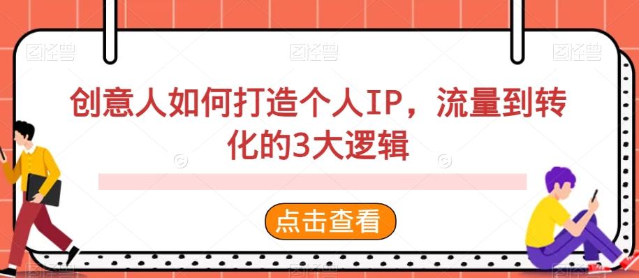 创意人如何打造个人IP，流量到转化的3大逻辑-策里行间