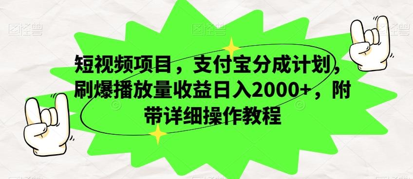 短视频项目，支付宝分成计划，刷爆播放量收益日入2000+，附带详细操作教程-策里行间