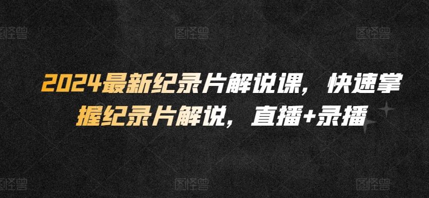 2024最新纪录片解说课，快速掌握纪录片解说，直播+录播-策里行间