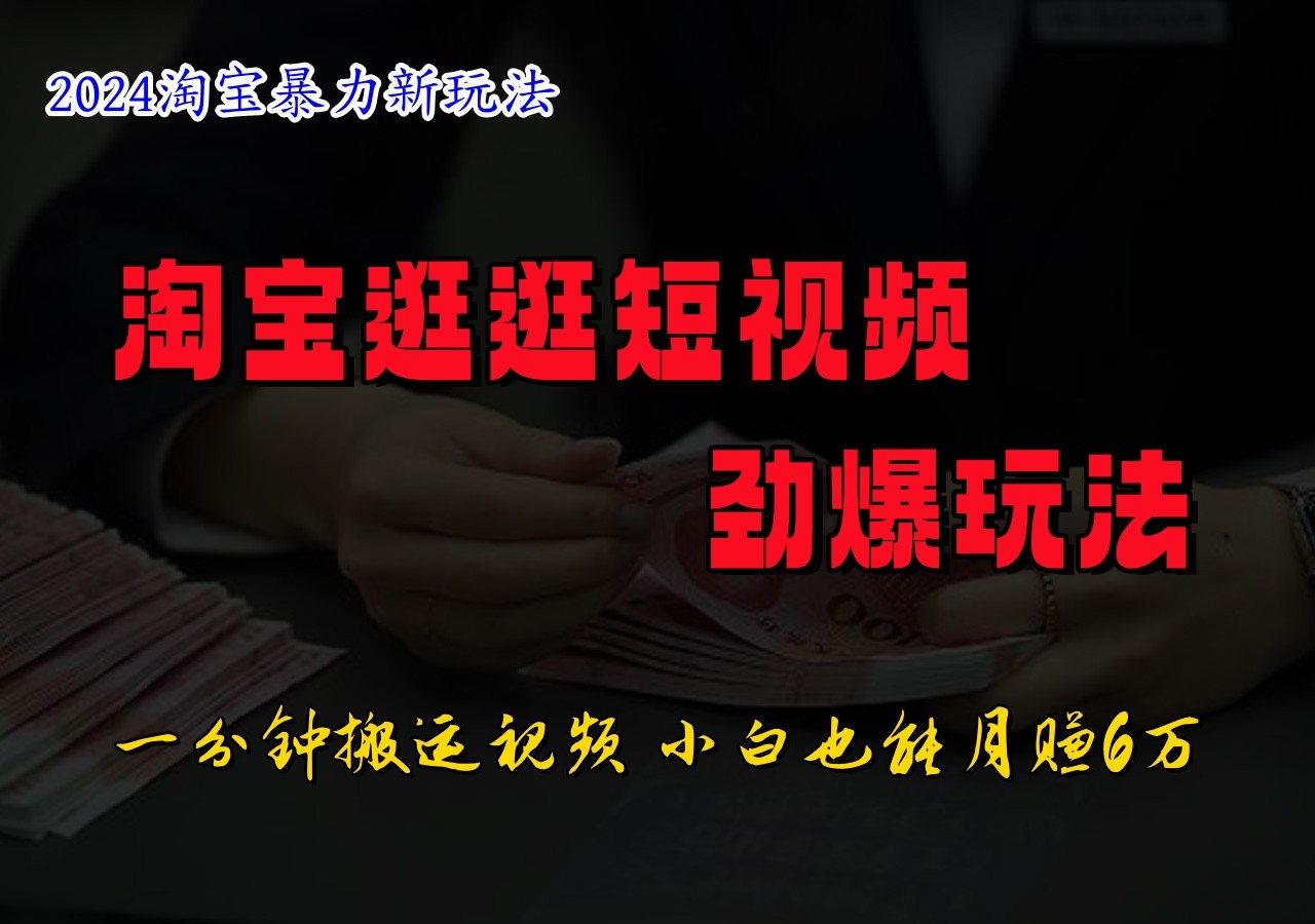 淘宝逛逛短视频劲爆玩法，只需一分钟搬运视频，小白也能日入500+-策里行间
