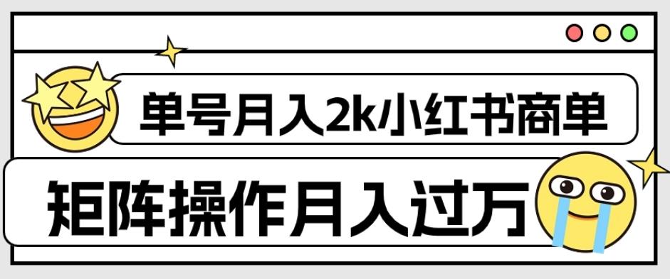外面收费1980的小红书商单保姆级教程，单号月入2k，矩阵操作轻松月入过万-策里行间
