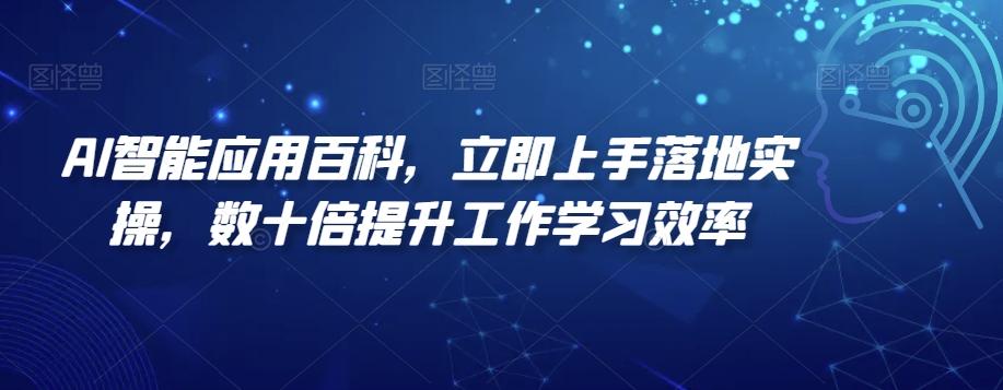 AI智能应用百科，​立即上手落地实操，数十倍提升工作学习效率-策里行间
