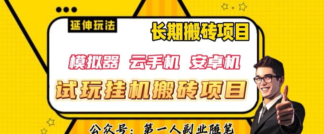 三端试玩挂机搬砖项目（模拟器+云手机+安卓机），单窗口试玩搬砖利润在30+到40+【揭秘】-策里行间