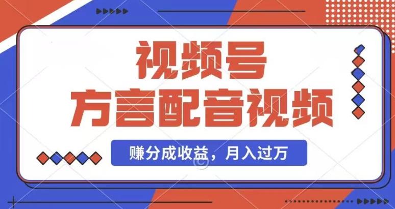 利用方言配音视频，赚视频号分成计划收益，操作简单，还有千粉号额外变现，每月多赚几千块钱【揭秘】-策里行间