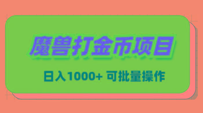 魔兽世界Plus版本自动打金项目，日入 1000+，可批量操作-策里行间