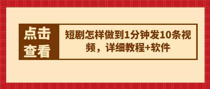 短剧怎样做到1分钟发10条视频，详细教程+软件-策里行间