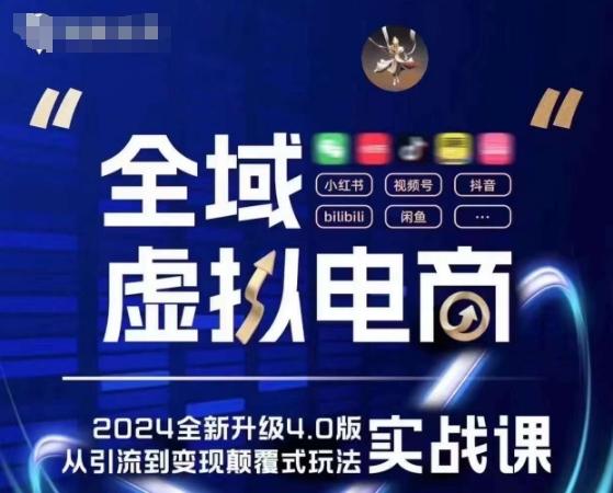 全域虚拟电商4.0 实战为主，理论为辅，5大「黄金赚钱虚拟赛道」，颠覆式的创新玩法交付-策里行间