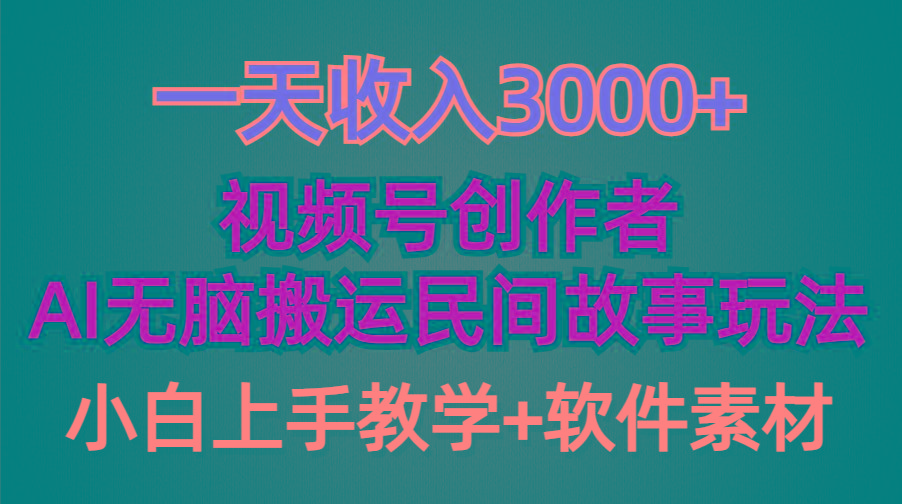 (9510期)一天收入3000+，视频号创作者分成，民间故事AI创作，条条爆流量，小白也…-策里行间