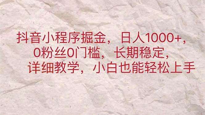抖音小程序掘金，日人1000+，0粉丝0门槛，长期稳定，小白也能轻松上手-策里行间