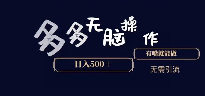 多多无脑操作，能说话就能做，日入500+-策里行间