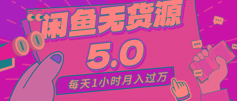 每天一小时，月入1w+，咸鱼无货源全新5.0版本，简单易上手，小白，宝妈…-策里行间