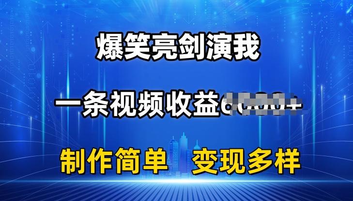 抖音热门爆笑亮剑演我，一条视频收益6K+条条爆款，制作简单，多种变现【揭秘】-策里行间