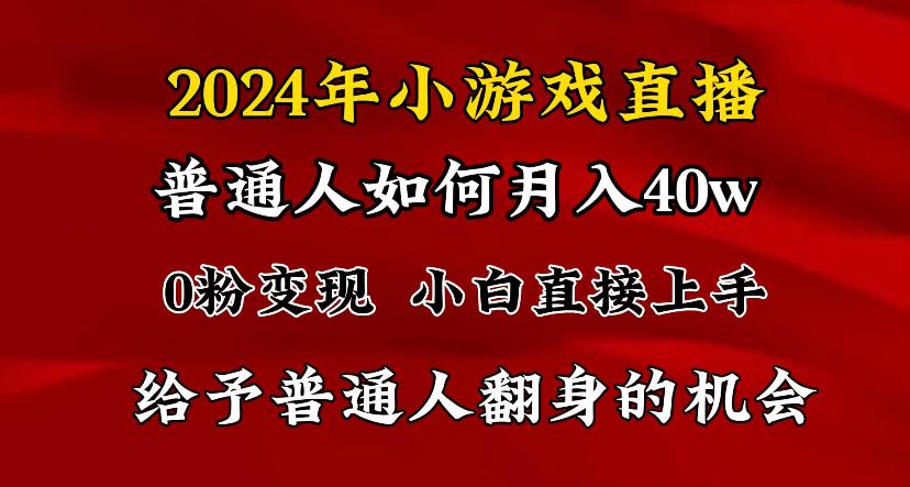 2024最强风口，小游戏直播月入40w，爆裂变现，普通小白一定要做的项目-策里行间