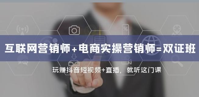 互联网·营销师+电商实操营销师=双证班：玩赚抖音短视频+直播就听这门课-策里行间