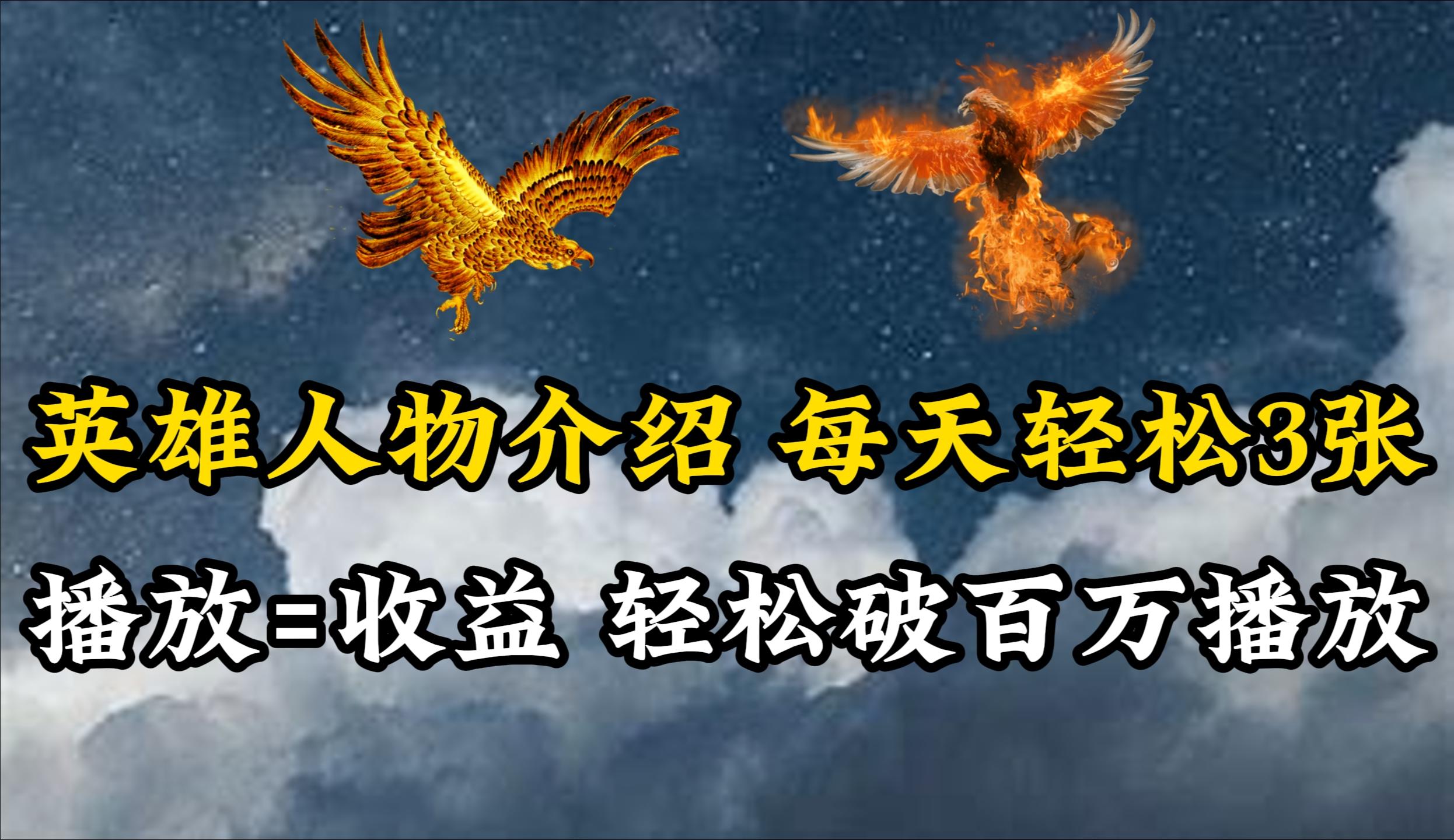 (10060期)英雄人物传记解说，每天轻松两三百，各个平台流量通吃，轻松破百万播放-策里行间