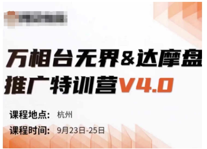 万相台无界-达摩盘推广特训营V4.0.9月23-25号线下课录音+字幕+思维导图-策里行间