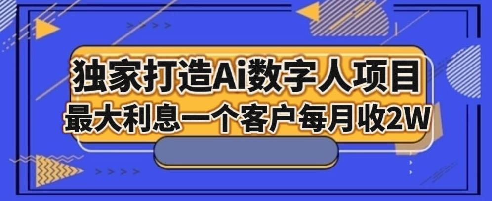 独家打造AI数字人项目，家庭教育，最大利益一个客户每月2W-策里行间