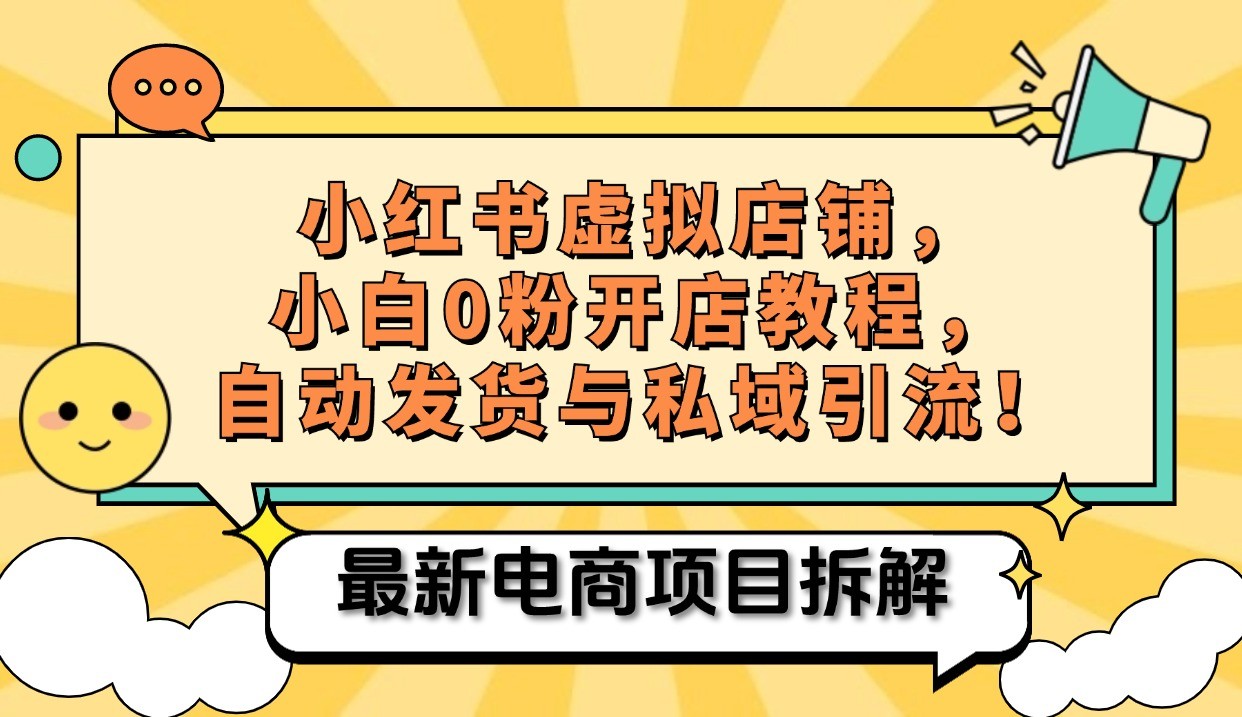 小红书电商，小白虚拟类目店铺教程，被动收益+私域引流-策里行间