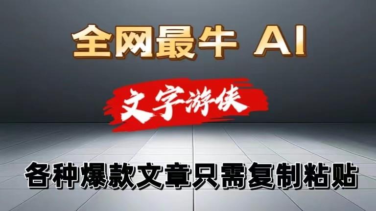 独家暴力AI工具文字游侠全赛道皆可使用，写文章无需思考，复制粘贴，条条爆款-策里行间