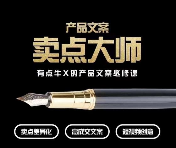 产品文案【卖点大师】高转化电商，有点牛X的产品文案必修课-策里行间