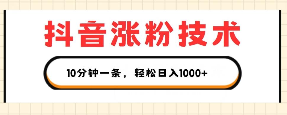 抖音涨粉技术，1个视频涨500粉，10分钟一个，3种变现方式，轻松日入1K+【揭秘】-策里行间