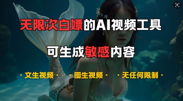 超强大的AI视频工具，可免费无限次白嫖，无任何限制，支持创作音乐，文生视频，图生视频【揭秘】-策里行间