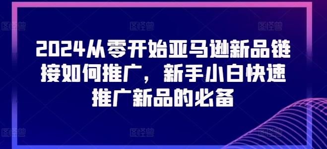 2024从零开始亚马逊新品链接如何推广，新手小白快速推广新品的必备-策里行间