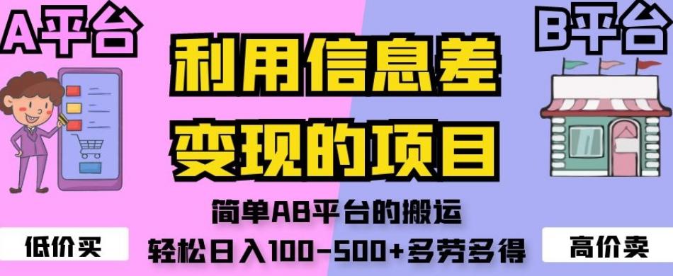 利用信息差变现的项目，简单AB平台的搬运，轻松日入100-500+多劳多得-策里行间